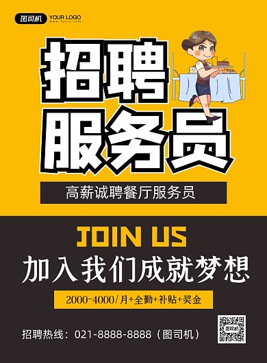 招聘服务员黄色卡通印刷海报