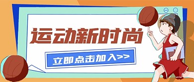 运动新时尚公众号首图