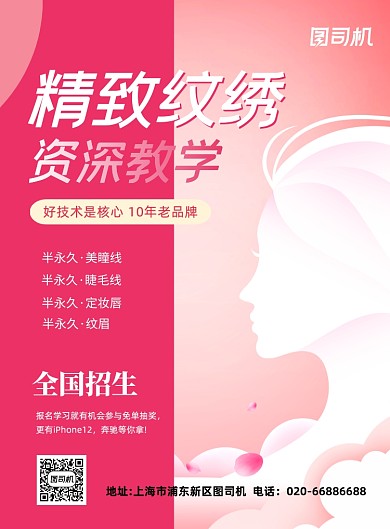 纹绣招生美容院粉色印刷海报