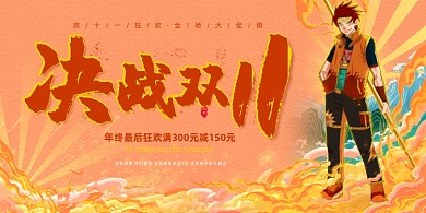 决战双十一国潮插画风展板