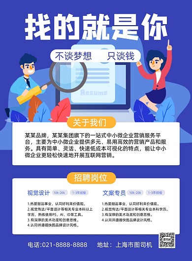 公司招聘蓝色手绘卡通印刷海报