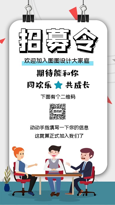 招募令创意简约卡通手机海报