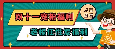 卡通手绘双十一发福利公众号首图