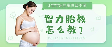 智力胎教公众号首图