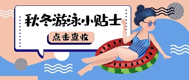 秋冬游泳小贴士公众号首图