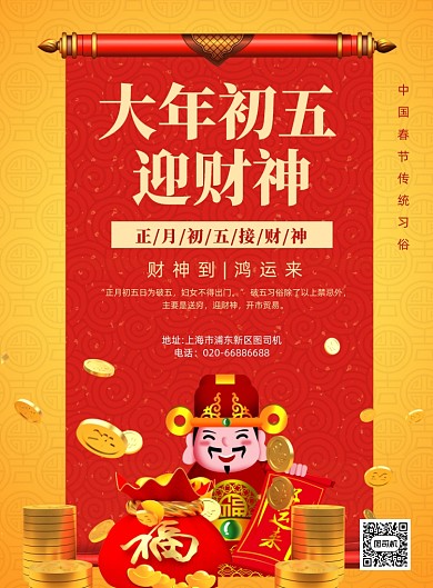 财神到喜庆红色印刷海报