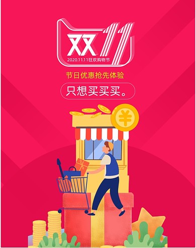 双十一购物赢豪礼移动端竖版海报
