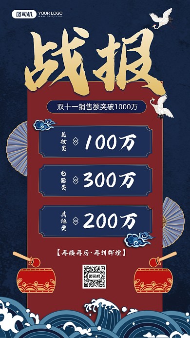 双十一国潮风销售战报宣传手机海报
