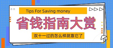 省钱指南几何简约公众号封面