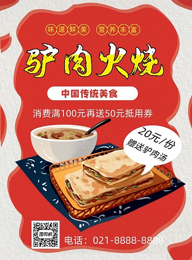 驴肉火烧美食促销红色印刷海报