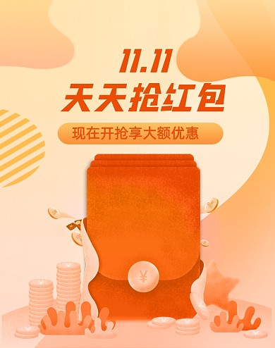 橘黄色活动双十一抢红包竖版海报