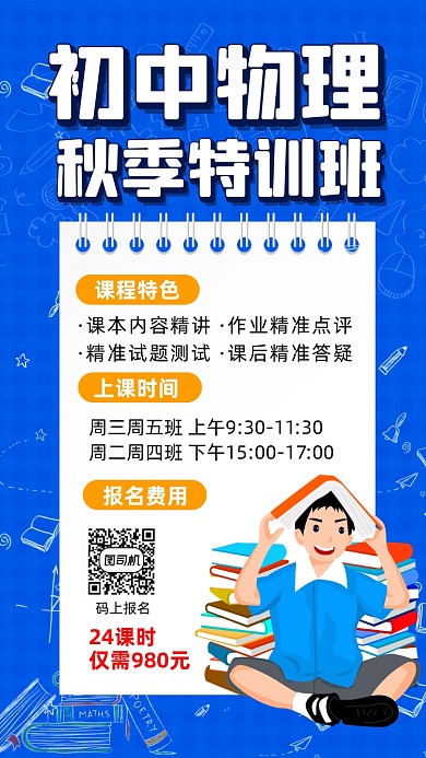 物理秋季招生简约卡通手机海报