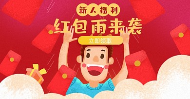 新人红包返现淘宝电商横版图