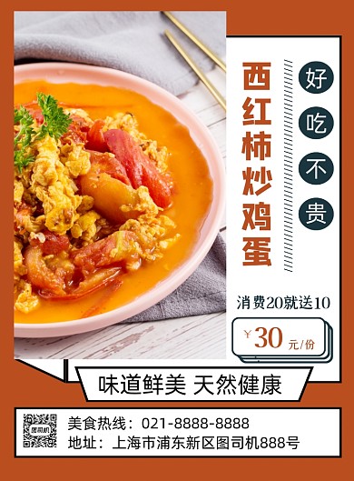 西红柿炒鸡蛋美食促销印刷海报