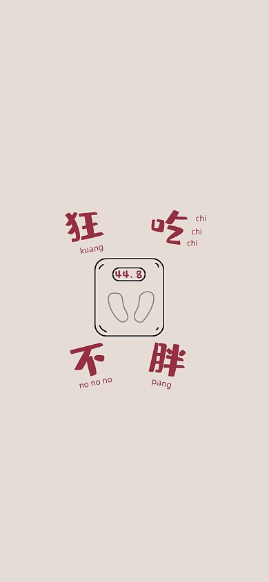 狂吃不胖趣味手机壁纸