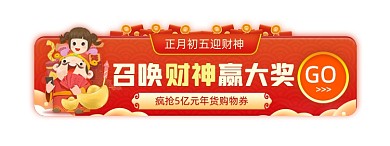 正月初五迎财神赢大奖抢券胶囊