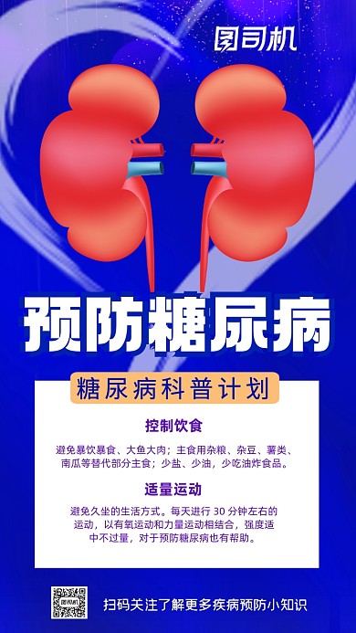 预防糖尿病医疗健康蓝色宣传手机海报