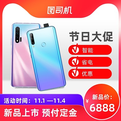 新品上市预售双十一双12数码电器手机