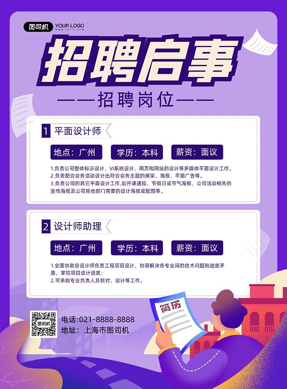 招聘启事紫色卡通企业诚聘印刷海报