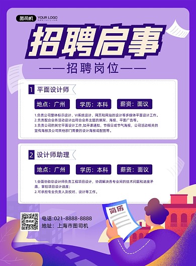 招聘启事紫色卡通企业诚聘印刷海报
