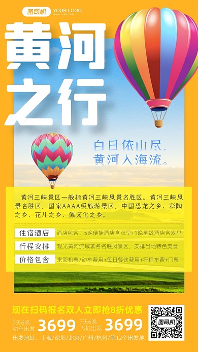 黄河旅行旅游手机海报