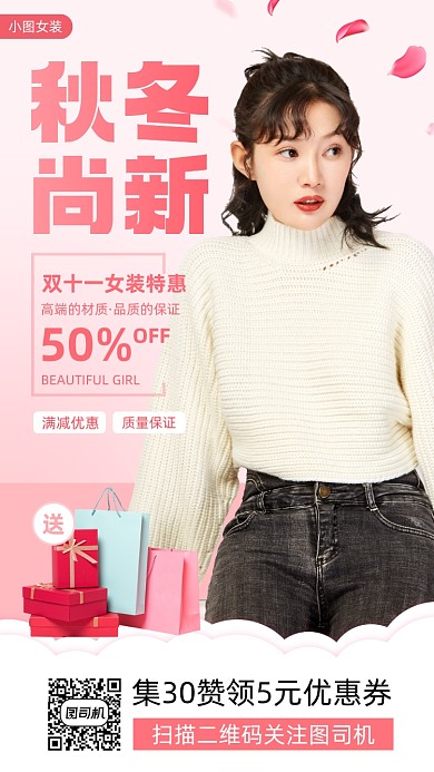 秋冬女装时尚简约手机海报