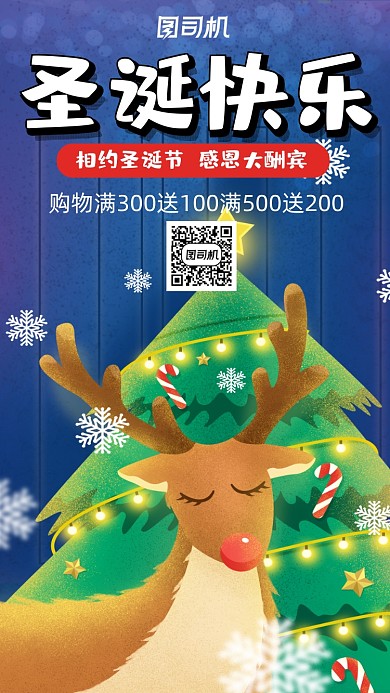 圣诞节麋鹿圣诞快乐插画风营销手机海报