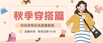 黄色时尚穿搭秋季公众号首图