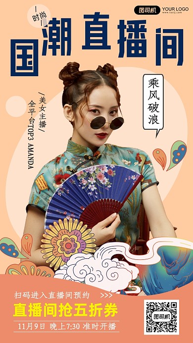 国潮直播时尚手机海报