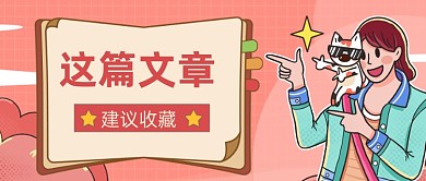 手绘卡通文章安利公众号首图