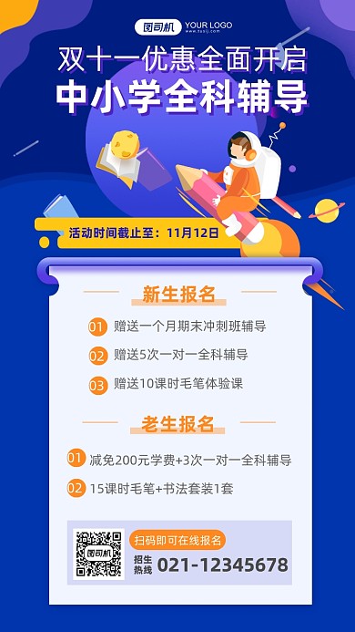 双十一优惠全科辅导班扁平手机海报
