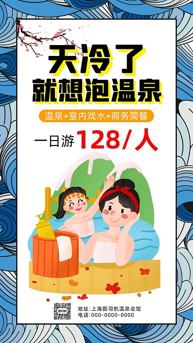 旅游度假温泉简约插画宣传手机海报