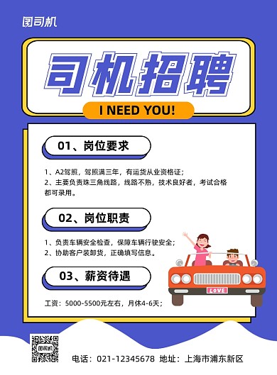招聘司机蓝色卡通印刷海报