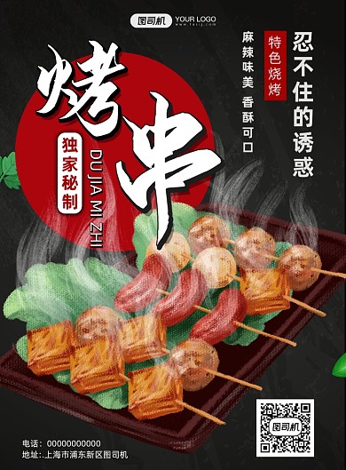 卡通美食烤串插画宣传印刷海报
