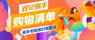手绘双十二购物账单公众号首图