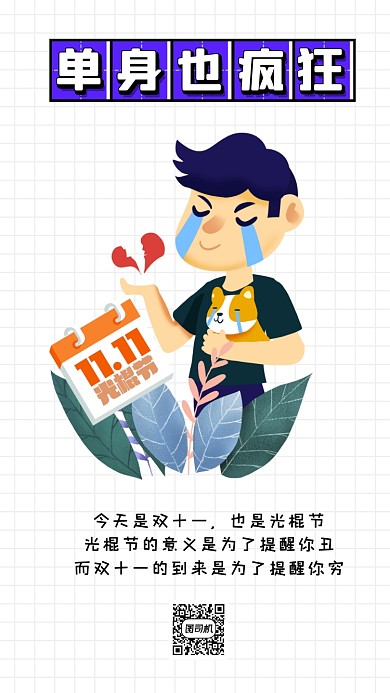 双十一光棍节趣味卡通手机海报