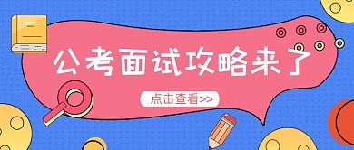 公考面试攻略简约几何公众号封面