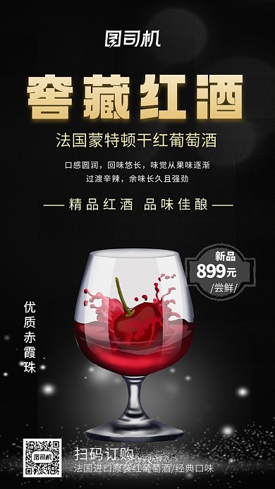 红酒宣传促销酒类营销手机海报