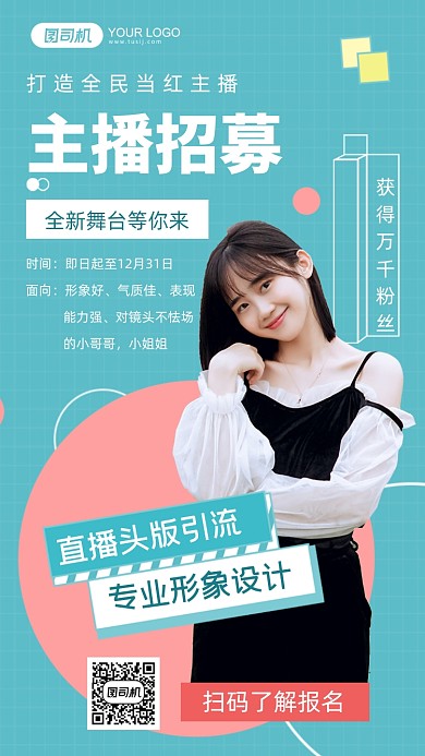当红主播招募几何扁平手机海报