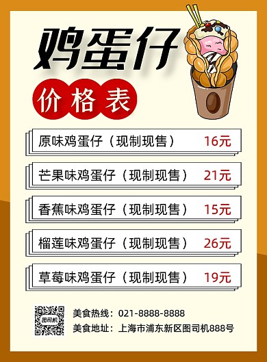 鸡蛋仔餐饮美食价格表印刷海报