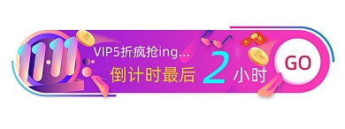 双11活动促销VIP5折胶囊