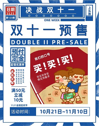 蓝色复古报纸风双十一预售竖版海报
