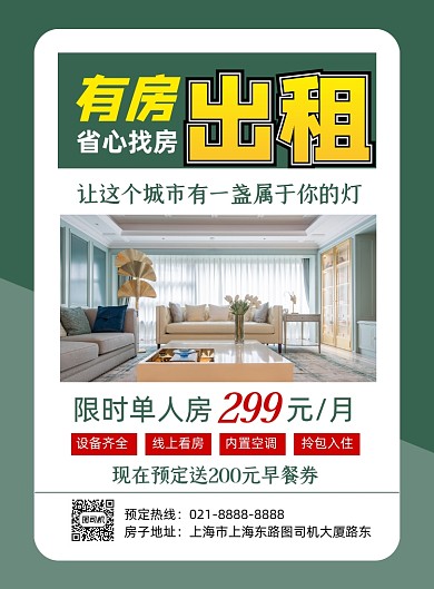 有房出租绿色简约印刷海报