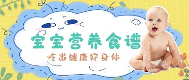 宝宝营养食谱可爱卡通公众号首图
