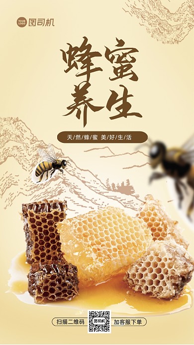 蜂蜜简约自然手机海报