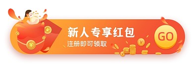 新人专享红包领取胶囊banner