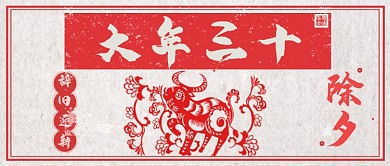 红色中国风大年三十除夕公众号首图