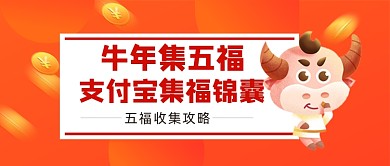 红色卡通牛年集福过年公众号首图