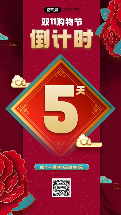 双十一购物节倒计时中国风手机海报