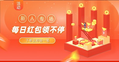 新人红包淘宝电商横版图
